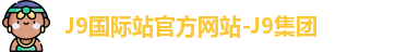 J9国际站官方网站-J9集团